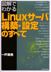 図解でわかるＬｉｎｕｘサーバ構築・設定のすべて