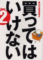 買ってはいけない　Ｐａｒｔ２
