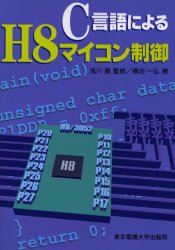 Ｃ言語によるＨ８マイコン制御