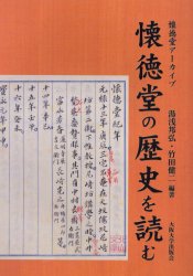 懐徳堂の歴史を読む　懐徳堂アーカイヴ