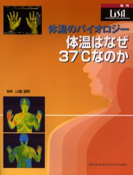 体温のバイオロジー　体温はなぜ３７℃なのか