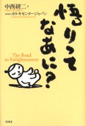 悟りってなあに？