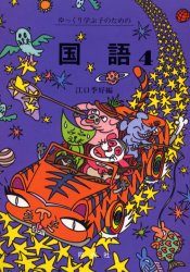ゆっくり学ぶ子のための国語　４