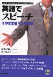 英語でスピーチ　そのまま使える表現集