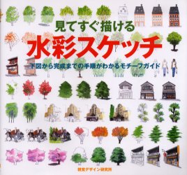 見てすぐ描ける水彩スケッチ　下図から完成までの手順がわかるモチーフガイド