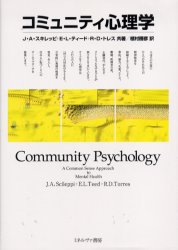 コミュニティ心理学