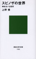 スピノザの世界　神あるいは自然