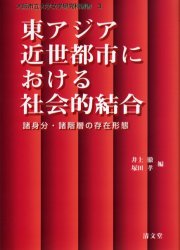 東アジア近世都市における社会的結合　諸身分・諸階層の存在形態