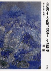 空気のような世界、空気としての構造　カフカより孤独に