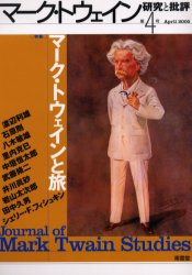 マーク・トウェイン研究と批評　第４号（２００５Ａｐｒｉｌ）
