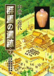 群馬の遺跡　７