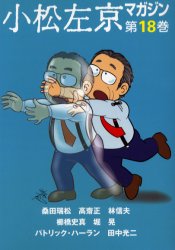 小松左京マガジン　第１８巻