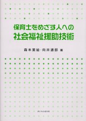 保育士をめざす人への社会福祉援助技術