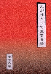 人が神として生きる時