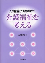 人間福祉の視点から介護福祉を考える