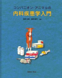 コンパニオン・アニマルの内科疾患学入門