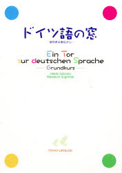 ドイツ語の窓－初学者の視点から　新装８版