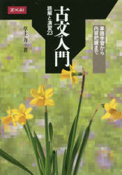 古文入門　読解と演習２３