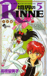 境界のＲＩＮＮＥ　Ｃｉｒｃｌｅ　Ｏｆ　Ｒｅｉｎｃａｒｎａｔｉｏｎ　５