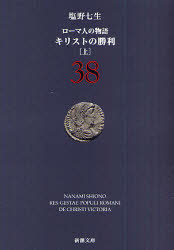 ローマ人の物語　３８