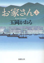 お家さん　上
