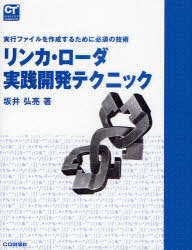 リンカ・ローダ実践開発テクニック　実行ファイルを作成するために必須の技術