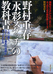 野村重存「水彩スケッチ」の教科書　この一冊で、スケッチと着色の技術がすべてわかる