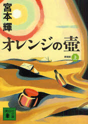 オレンジの壺　上　新装版