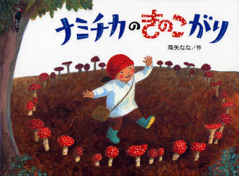 ナミチカのきのこがり