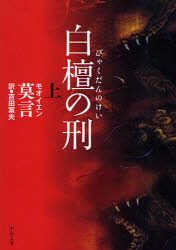 白檀の刑　上
