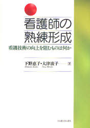 看護師の熟練形成　看護技術の向上を阻むものは何か