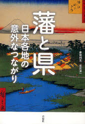 藩と県　日本各地の意外なつながり