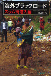 海外ブラックロード　スラム街潜入編