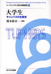 大学生　キャンパスの生態史
