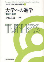 大学への進学　選抜と接続