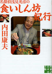 名探偵浅見光彦の食いしん坊紀行