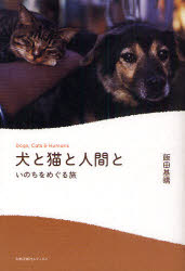 犬と猫と人間と　いのちをめぐる旅