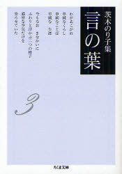 茨木のり子集　言の葉　３