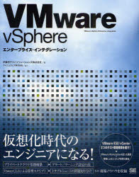 ＶＭｗａｒｅ　ｖＳｐｈｅｒｅエンタープライズ・インテグレーション