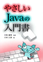 やさしいＪａｖａの入門書