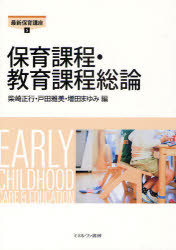 保育課程・教育課程総論