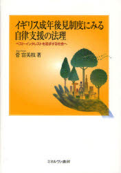 イギリス成年後見制度にみる自律支援の法理　ベスト・インタレストを追求する社会へ