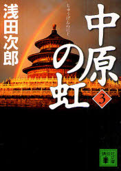 中原の虹　第３巻