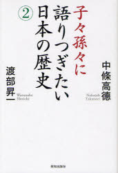 子々孫々に語りつぎたい日本の歴史　２