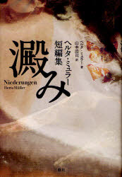 澱み　ヘルタ・ミュラー短編集