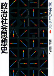 新体系日本史　４