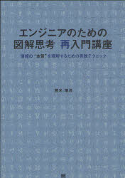 エンジニアのための図解思考再入門講座　情報の“本質”を理解するための実践テクニック