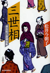 三世相　並木拍子郎種取帳