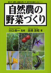 自然農の野菜づくり　耕さず、肥料、農薬を用いず、草や虫を敵としない…
