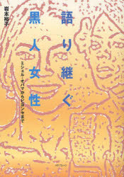 語り継ぐ黒人女性　ミシェル・オバマからビヨンセまで